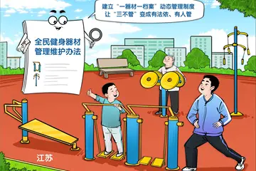 （圖表·漫畫）健全健身器材維護(hù)機(jī)制