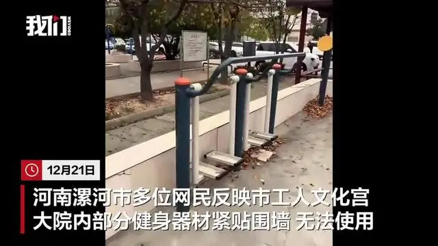 漯河工人文化宮部分健身器材“貼墻”無法正常使用？文化宮：屬實(shí)，已拆墻