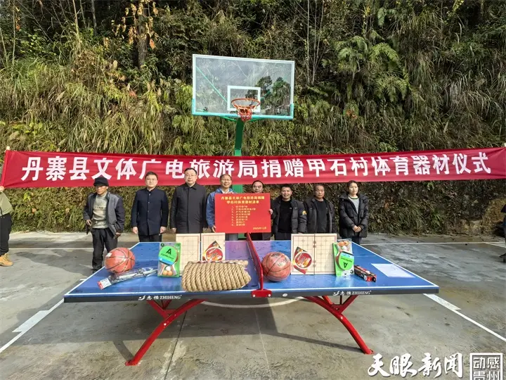 丹寨縣開(kāi)展體育器材捐贈(zèng)豐富鄉(xiāng)村文化生活