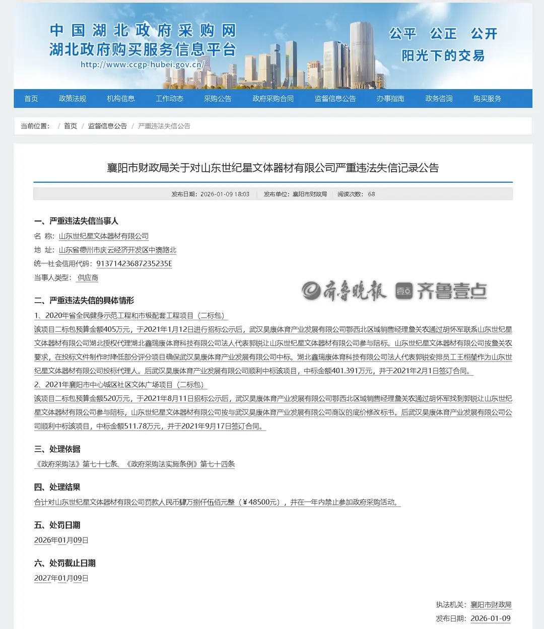 山東世紀(jì)星文體器材有限公司嚴(yán)重違法失信被罰被禁