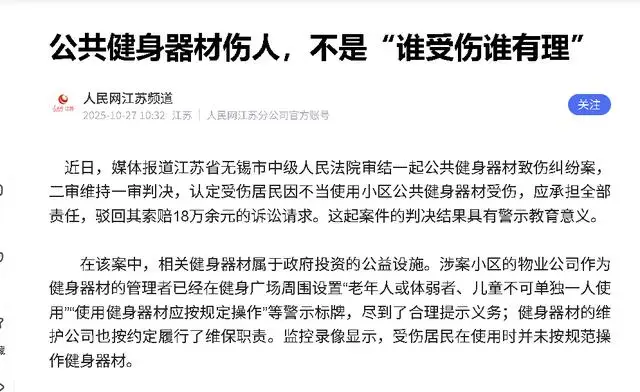 樓下健身器材藏風(fēng)險(xiǎn)，老太摔傷索賠，社區(qū)健身為何變“隱形殺手”