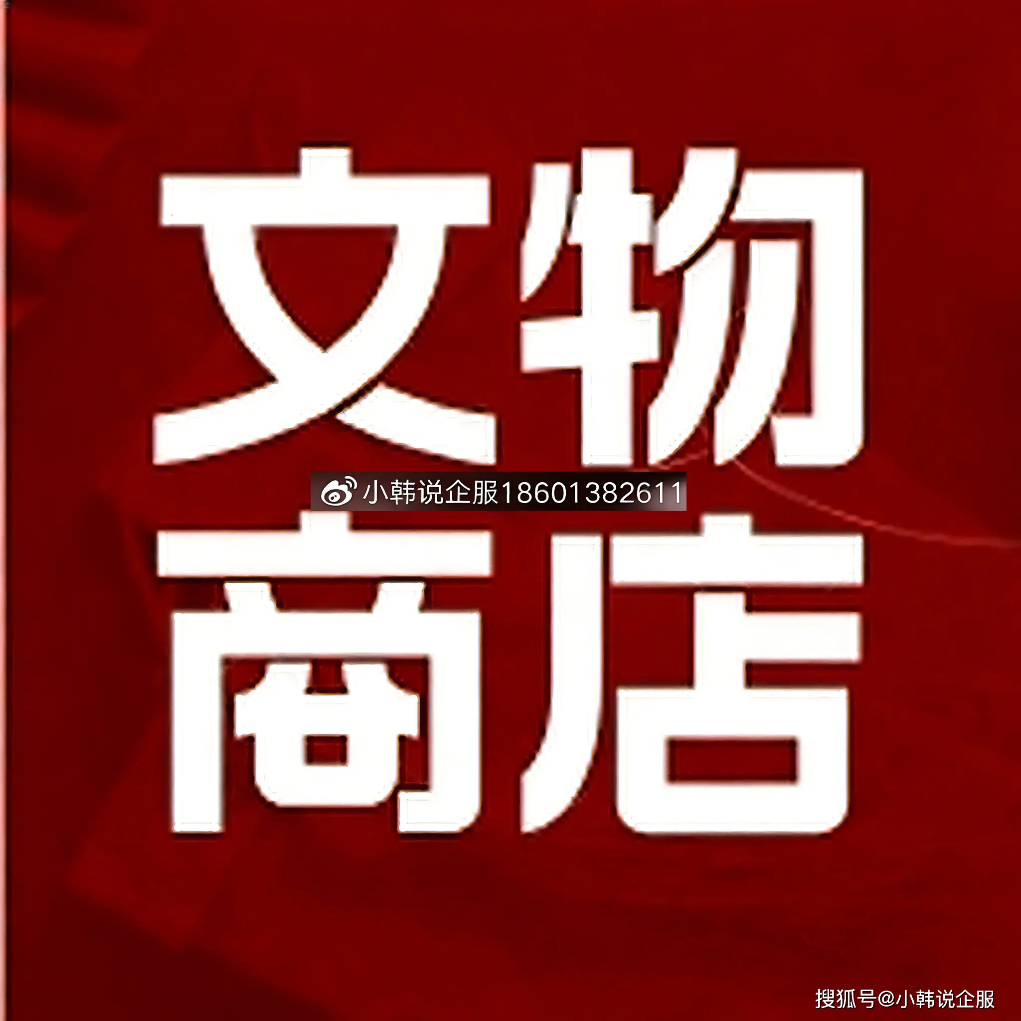文物經(jīng)營合規(guī)解讀：為何普通公司無法銷售特定收藏品？