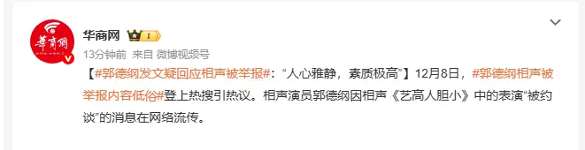 多方回應“郭德綱相聲被舉報低俗、抹黑國營院團 ” 輿論再掀雅俗之爭