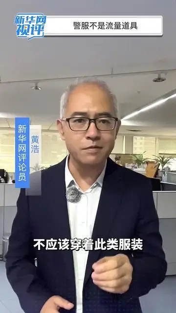 新華網視評｜警服不是流量道具