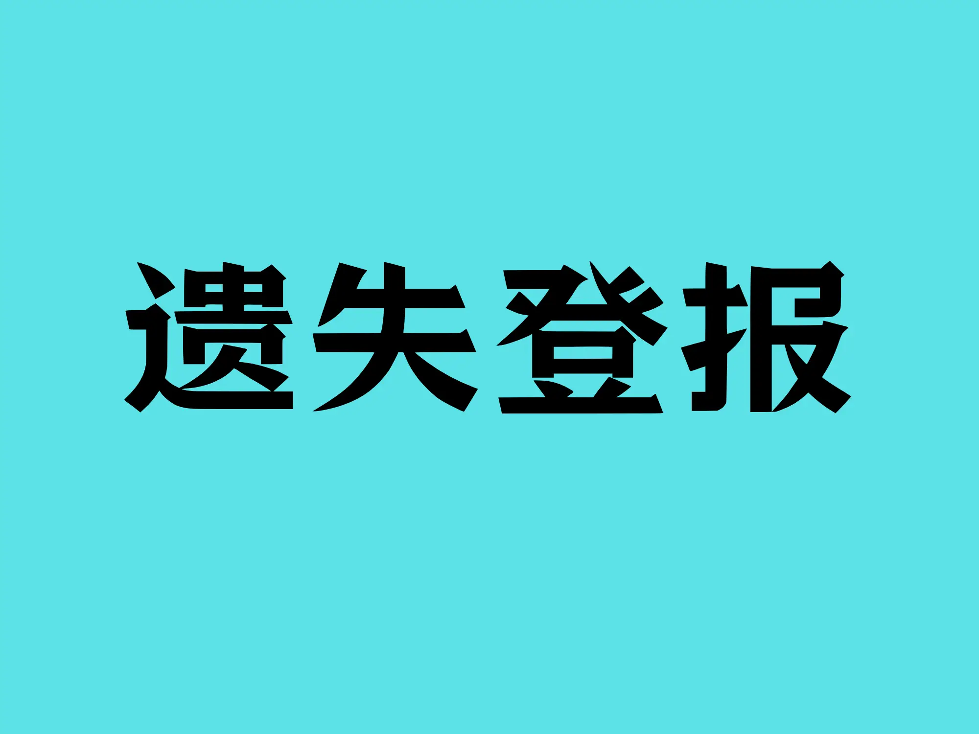 醫(yī)療器械生產許可證遺失登報該如何辦理？