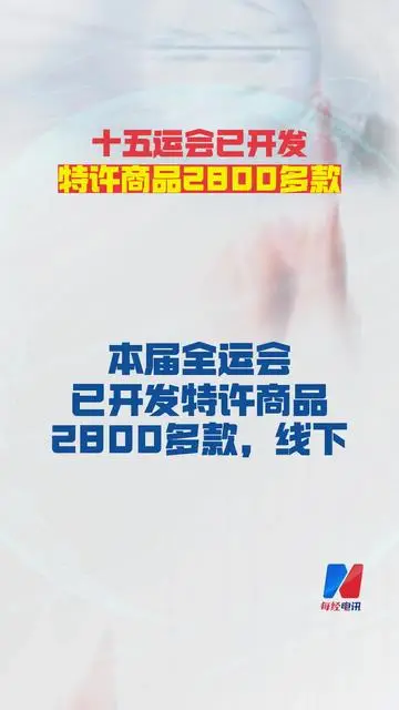 十五運會已開發(fā) 特許商品2800多款