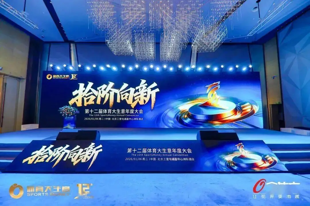 從賽事到AI，從文旅到出海：第十二屆體育大生意年度大會釋放哪些新信號？