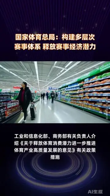 國家體育總局：構(gòu)建多層次賽事體系 釋放賽事經(jīng)濟(jì)潛力 |快報