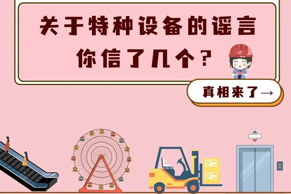 關(guān)于特種設(shè)備的謠言，你信了幾個？