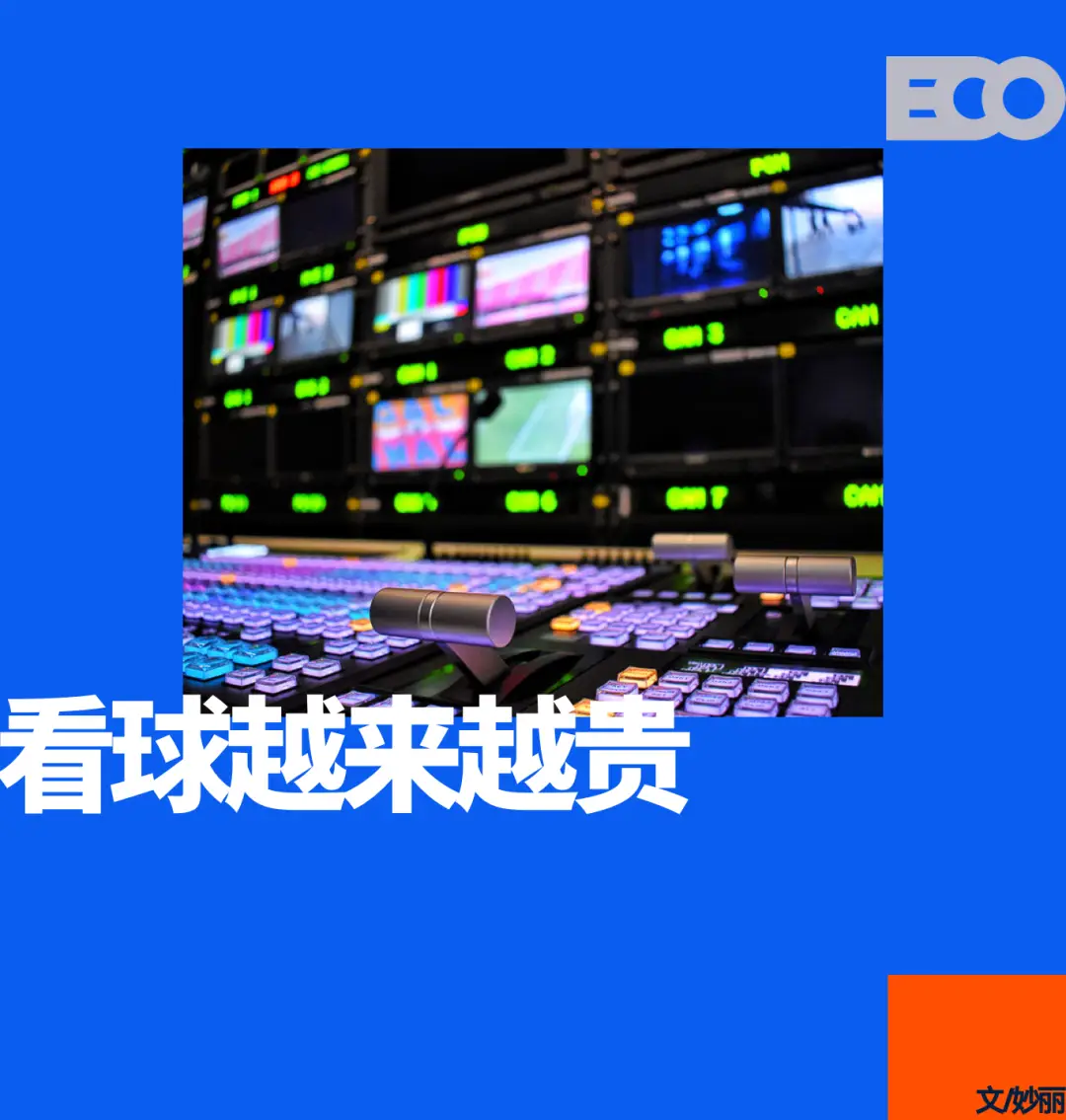 體育賽事版權(quán)細(xì)分，正在把球迷變成觀賽「難民」