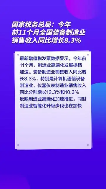 國家稅務總局：今年前11個月全國裝備制造業(yè)銷售收入同比增長8.3%