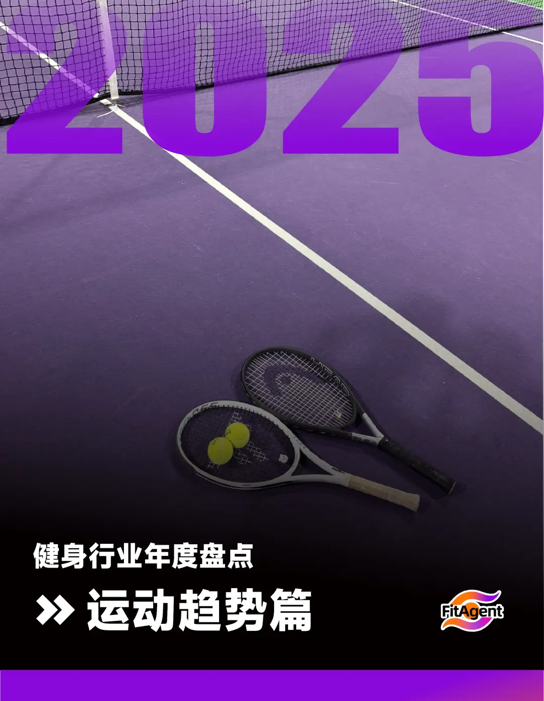 一文看懂2025運動流行趨勢：騎行降溫、馬拉松“剎車”、這幾個項目火了|年度盤點系列
